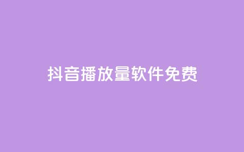 抖音播放量软件免费 - 免费获取抖音视频播放量的软件推荐~  第1张