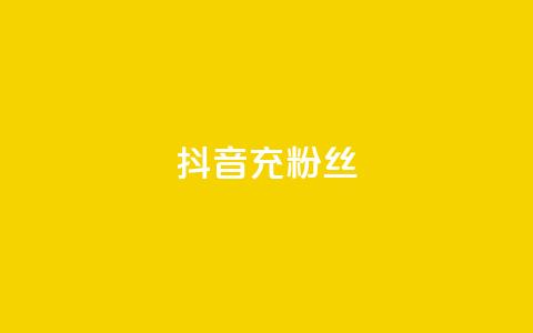 抖音充粉丝,qq个性名片免费的有哪些名称 - ks直播间人气在线下单 抖音一元可以卖一千个赞 第1张 抖音充粉丝,qq个性名片免费的有哪些名称 - ks直播间人气在线下单 抖音一元可以卖一千个赞 第1张