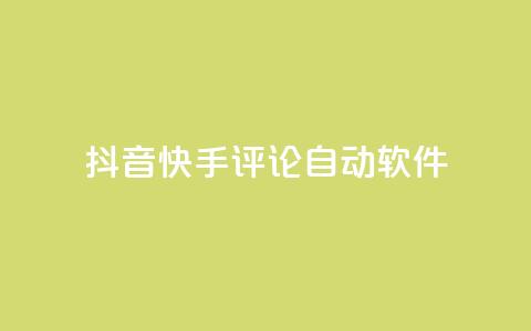 抖音快手评论自动软件,快手赞粉丝24小时领取 - 抖音充值官方百度 王者荣耀主页刷热度网站  第1张