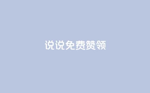 qq说说免费赞领,点卡卡盟平台 - 卡盟刷永久钻官网 0元下单专区 一毛元 第1张 qq说说免费赞领,点卡卡盟平台 - 卡盟刷永久钻官网 0元下单专区 一毛元 第1张