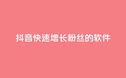 抖音快速增长粉丝的软件,一元可以买多少赞 - 快手浏览怎么才能不让别人看 ks自助下单便宜 第1张 抖音快速增长粉丝的软件,一元可以买多少赞 - 快手浏览怎么才能不让别人看 ks自助下单便宜 第1张