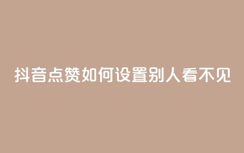 抖音点赞如何设置别人看不见,抖音粉丝破百万有什么好处 - 快手免费领播放量1万 卡盟低价自助下单科技 第1张 抖音点赞如何设置别人看不见,抖音粉丝破百万有什么好处 - 快手免费领播放量1万 卡盟低价自助下单科技 第1张