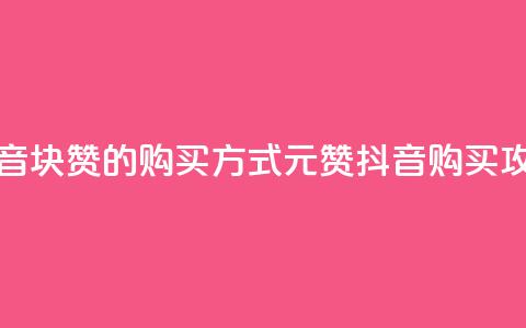 抖音1块100赞的购买方式(1元100赞抖音购买攻略)  第1张
