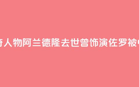 法国电影传奇人物阿兰·德隆去世	，曾饰演“佐罗”被中国观众熟知  第1张