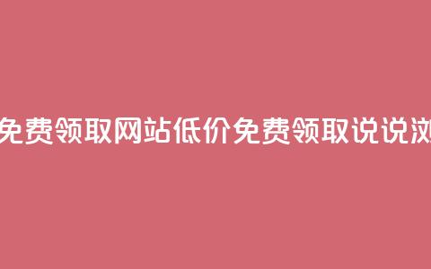 qq说说浏览低价免费领取网站(低价免费领取QQ说说浏览网站)  第1张