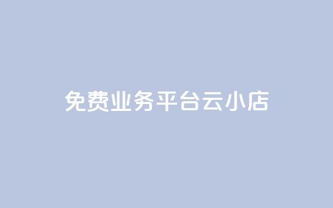 ks免费业务平台云小店,拼多多业务平台自助下单 - 拼多多在线助力网站 手机怎么关闭拼多多自动跟价 第1张 ks免费业务平台云小店,拼多多业务平台自助下单 - 拼多多在线助力网站 手机怎么关闭拼多多自动跟价 第1张