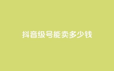 抖音52级号能卖多少钱,qq主页赞一毛几万个赞 - 拼多多助力 拼多多砍价内部软件  第1张