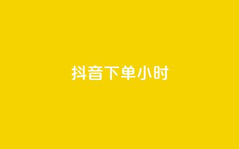 抖音下单24小时,低价攒免费全网 - 0.01积分需要多少人助力 拼多多吞刀会吞多久  第1张