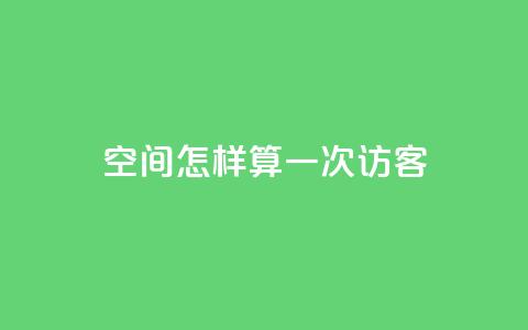 qq空间怎样算一次访客 - 如何计算QQ空间的访客数量！  第1张