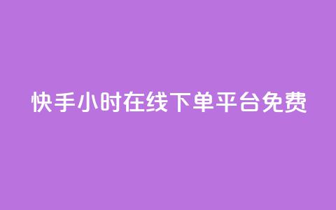 快手24小时在线下单平台免费,qq空间访客量平台 - 24小时业务下单平台在线 抖音粉丝出售价格表  第1张