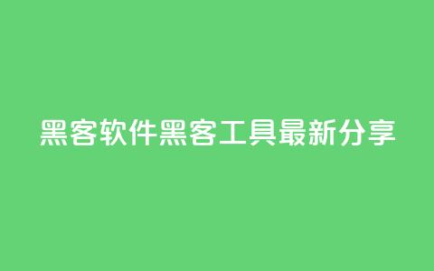 QQ黑客软件(QQ黑客工具最新分享)  第1张