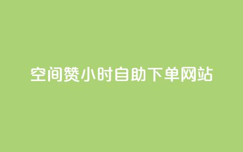 空间赞24小时自助下单网站,小红书自助快手业务下单真人 - 每天发作品怎么还掉粉 快手免费刷双击入口  第1张