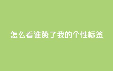 qq怎么看谁赞了我的个性标签,qq云商城24小时在线下单免费 - 拼多多小号自助购买平台 2024年闲鱼邀新人活动还有吗 第1张 qq怎么看谁赞了我的个性标签,qq云商城24小时在线下单免费 - 拼多多小号自助购买平台 2024年闲鱼邀新人活动还有吗 第1张
