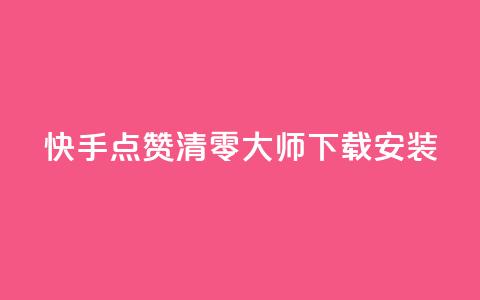 快手点赞清零大师下载安装,qq空间说说点赞下单网站 - QQ空间动态刷访客 快手下单自助 第1张 快手点赞清零大师下载安装,qq空间说说点赞下单网站 - QQ空间动态刷访客 快手下单自助 第1张