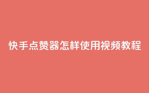 快手点赞器怎样使用视频教程 - 快手点赞器使用指南及视频教程分享~  第1张