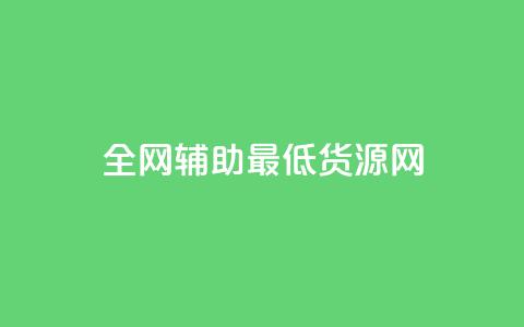 全网辅助最低货源网,pdd刷助力软件 - dy低价下单 快手双击平台ks下单稳定  第1张