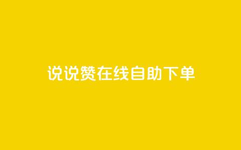 qq说说赞在线自助下单,王者荣耀皮肤卡盟 - 快手粉丝团62级是什么级别 快手点赞下单微信付款  第1张
