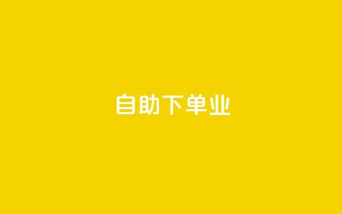 ks自助下单业 - ks自助下单业:快速高效的自助下单服务~ 第1张 ks自助下单业 - ks自助下单业:快速高效的自助下单服务~ 第1张