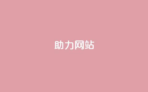 pdd助力网站,刷qqvip网站卡盟 - 拼多多24小时助力网站 拼多多点到哪一步算助力成功  第1张