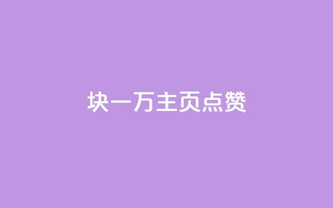 1块一万qq主页点赞 - 一元获取一万点赞的QQ主页秘籍~  第1张