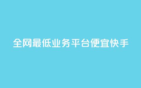 全网最低业务平台便宜快手,快手24小时在线下单平台免费 - 拼多多助力600元要多少人 拼多多大转盘50元有几轮任务 第1张 全网最低业务平台便宜快手,快手24小时在线下单平台免费 - 拼多多助力600元要多少人 拼多多大转盘50元有几轮任务 第1张