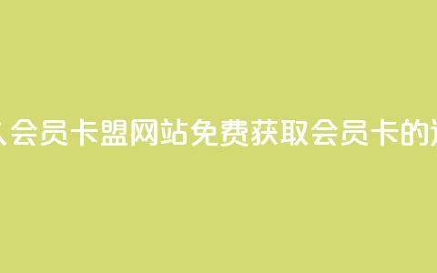 永久QQ会员卡盟网站：免费获取QQ会员卡的途径  第1张