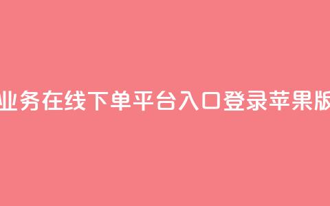 qq业务在线下单平台入口登录苹果版 - QQ业务苹果版登录入口快速指南! 第1张 qq业务在线下单平台入口登录苹果版 - QQ业务苹果版登录入口快速指南! 第1张