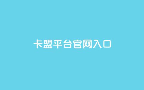 卡盟平台官网入口,24小时秒单业务平台免费 - 抖音推广员怎么加入 小红书点赞任务平台有哪些 第1张 卡盟平台官网入口,24小时秒单业务平台免费 - 抖音推广员怎么加入 小红书点赞任务平台有哪些 第1张