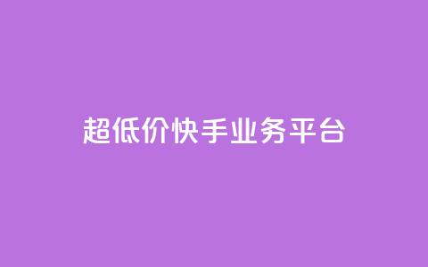 超低价快手业务平台,抖音点赞充值秒到账平台 - 快手24小时自助免费下单软件 自助业务网-24小时自助下单商城 第1张 超低价快手业务平台,抖音点赞充值秒到账平台 - 快手24小时自助免费下单软件 自助业务网-24小时自助下单商城 第1张