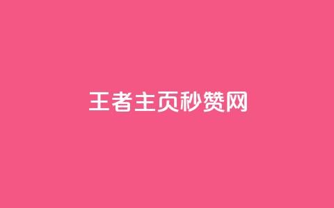 王者主页秒赞网,卡密进货渠道 - 黑科技引流推广神器怎么下载 抖音怎么样才有粉丝增加  第1张