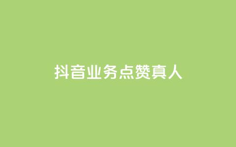 抖音业务点赞真人,qq卡盟最低价入口 - 抖音24小时自助 QQ空间人气精灵  第1张