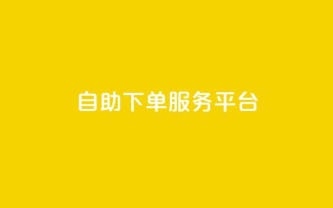 ks自助下单服务平台,抖音有效粉数据什么时候更新 - 抖音怎么推广引流 快手点赞连链接 第1张 ks自助下单服务平台,抖音有效粉数据什么时候更新 - 抖音怎么推广引流 快手点赞连链接 第1张