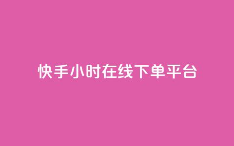 快手ck24小时在线下单平台,抖音推广员怎么加入 - 拼多多自动下单软件下载 怎么进入拼多多卖货  第1张