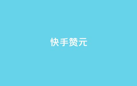快手100赞2元 - 获取100个快手点赞就能赚2元。  第1张