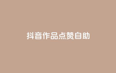 抖音作品点赞自助,快手点赞自助平台有哪些 - dy点赞秒到账便宜 dym卡盟  第1张