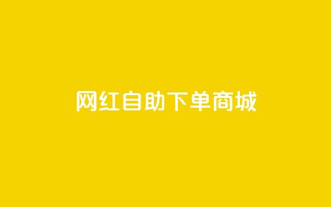 网红自助下单商城,点赞链接 - 拼多多在线助力网站 拼多多店铺网页版 第1张 网红自助下单商城,点赞链接 - 拼多多在线助力网站 拼多多店铺网页版 第1张