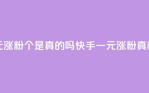 快手一元涨粉1000个是真的吗(快手一元涨粉真相) 第1张 快手一元涨粉1000个是真的吗(快手一元涨粉真相) 第1张
