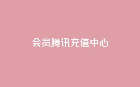 qq会员腾讯充值中心,刷会员卡盟全网货源 - 拼多多助力10个技巧 快刀代砍助力  第1张