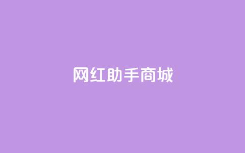 网红助手商城,刷空间访问人数 - 拼多多助力网站 自助云商城24小时秒单  第1张
