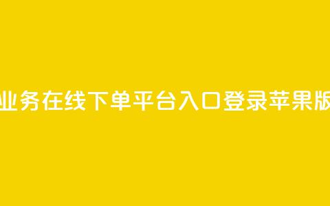 qq业务在线下单平台入口登录苹果版 - QQ业务在线下单平台苹果版登录通道~ 第1张 qq业务在线下单平台入口登录苹果版 - QQ业务在线下单平台苹果版登录通道~ 第1张