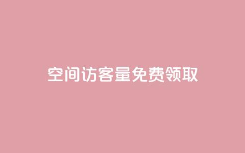 qq空间访客量免费领取,彩虹云商城货源站 - 拼多多现金助力群免费群 拼多多免费领5件在哪打开 第1张 qq空间访客量免费领取,彩虹云商城货源站 - 拼多多现金助力群免费群 拼多多免费领5件在哪打开 第1张