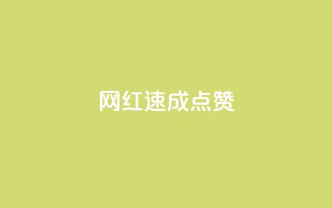 网红速成点赞,今日头条账号出售网 - 拼多多新人助力网站 拼多多买简单的助力器可靠吗 第1张 网红速成点赞,今日头条账号出售网 - 拼多多新人助力网站 拼多多买简单的助力器可靠吗 第1张
