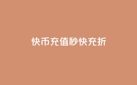 快币充值秒快充 75折 - 快币充值享75折优惠，立享秒充体验!  第1张