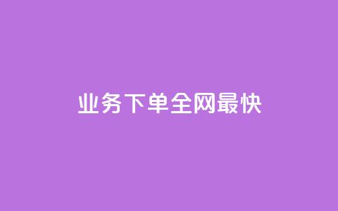 qq业务下单全网最快 - 刷绿钻  第1张