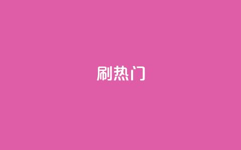 ks刷热门,抖音粉丝秒到账 - 自助下单平台 业务下单平台  第1张