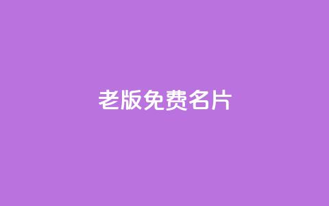 qq老版免费名片,快手业务24小时在线 - 拼多多自助业务网 拼多多助力链接  第1张