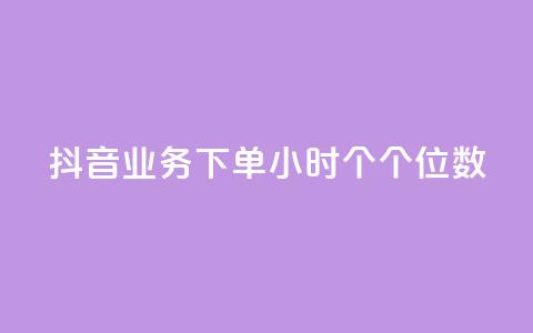 抖音业务下单24小时个个位数,ks小号发卡平台 - 一毛一百赞快手业务 低价Ks101000赞  第1张