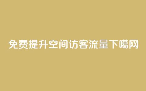 免费提升QQ空间访客流量 第1张 免费提升QQ空间访客流量 第1张