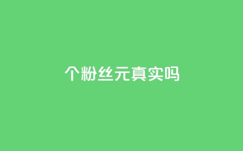 1000个粉丝100元真实吗 - 1000个粉丝100元是真的吗？~  第1张