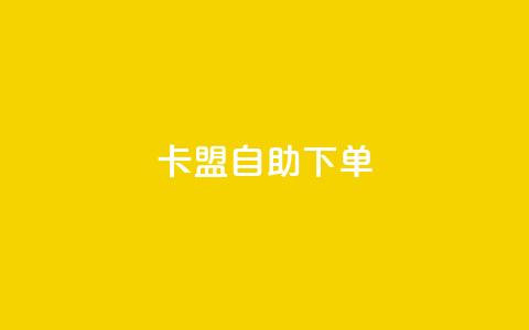 卡盟自助下单dy,KS低价真人双击 - 子潇网络平台客服24小时热线 王者荣耀主页赞自助平台  第1张